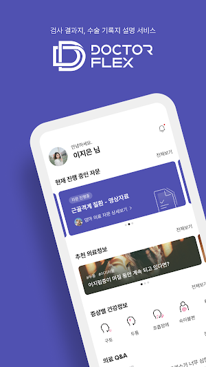 닥터플렉스 - 세상에서 가장쉬운 검사결과지 설명 서비스 Screenshot 0