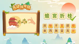 成語猜猜猜：闖關學成語的文字遊戲 Screenshot 0