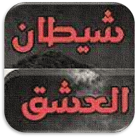 رواية شيطان العشق