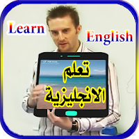 تعلم الانجليزية بالصوت والصورة