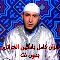قرأن كامل ياسين جزائري بدون نت