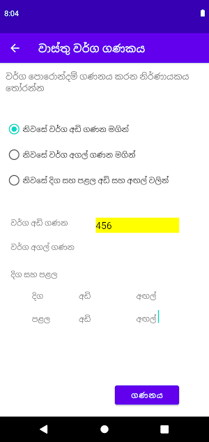 Wasthu-වාස්තු වර්ග ගණකය Pro Screenshot 1