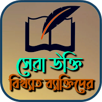 বিখ্যাত ব্যক্তিদের সেরা উক্তি মূলক স্ট্যাটাস