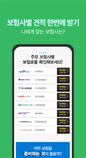 자동차보험료비교견적앱 - 다이렉트자동차보험 가격비교 Screenshot 3