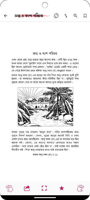 গল্পে গল্পে আবু বকর রাঃ Screenshot 2