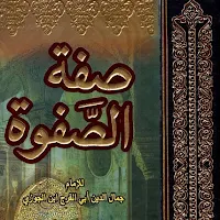 صفة الصفوة لابن الجوزي pdf