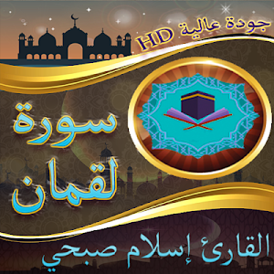 سورة لقمان بصوت القارئ اسلام صبحي بجودة عالية Screenshot 1