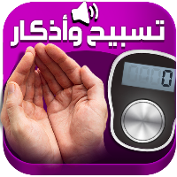 المسبحة الالكترونية - اذكار