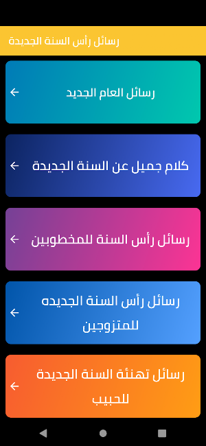 رسائل راس السنة الجديدة 2023 Screenshot 0