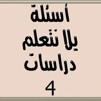 أسئلة يلا نتعلم دراسات الصف ال