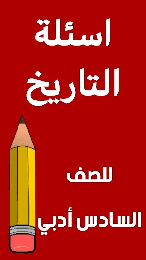 مراجعة التاريخ السادس ادبي Screenshot 1