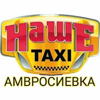"Наше Такси" г. Амвросиевка