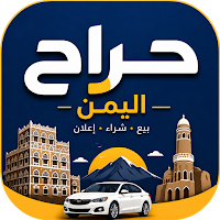 حراج اليمن
