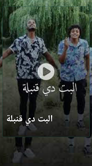 البت دي قنبلة Screenshot 1