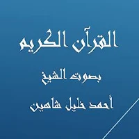 القرآن الكريم أحمد خليل شاهين
