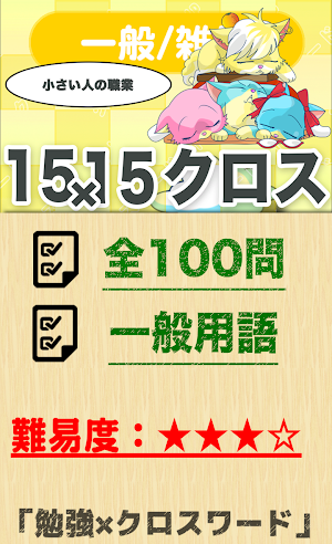 15マス×15マス 一般クロスワード 無料印刷OK! 暇つぶ Screenshot 0
