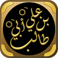 سيرة علي بن ابي طالب
