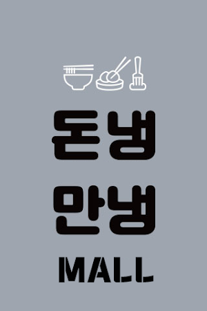 돈냉만냉몰 Screenshot 0