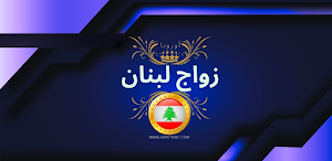 زواج لبنان أوروبا Screenshot 0