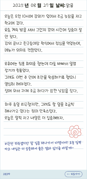 하나일기 - 하루를 기록하고 따뜻한 격려의 말 받기 Screenshot 1