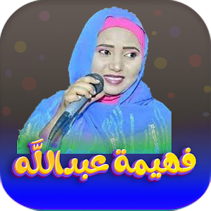 جميع اغاني فهيمه عبدالله 2023 Screenshot 0