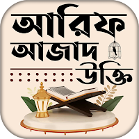 আরিফ আজাদের উক্তি ও বাণী