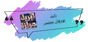 رواية جوازة ابريل كامله Screenshot 0