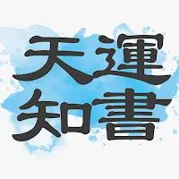 天運知書 - AI解籤．AI星座．AI八字．AI算命