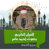 أحمد عامر القرأن كامل بدون نت