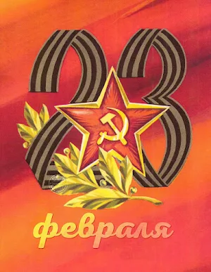 Открытки С 23 ФЕВРАЛЯ Screenshot 2