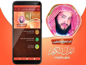 قران كريم بصوت القارئ ابراهيم الطيب بدون نت‎‎‎ Screenshot 1