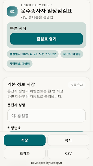 운수종사자 일상점검표 Screenshot 0