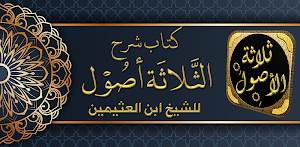 شرح ثلاثة الأصول لابن عثيمين Screenshot 2