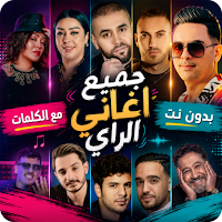 اغاني الراي 2026 بدون نت