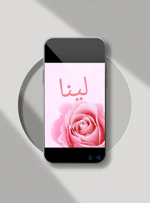 صور اسم لينا- خلفيات و رمزيات Screenshot 3