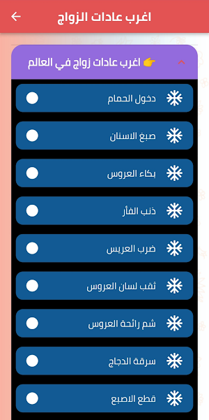 عادات غريبة حول العالم Screenshot 2