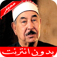 محمد محمود الطبلاوي مرتل القرآن الكريم بدون انترنت