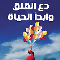 كتاب دع القلق وابدأ الحياة