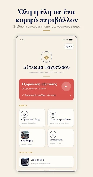 Δίπλωμα Ταχυπλόου Screenshot 1