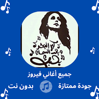 جميع اغاني فيروز|بدون نت