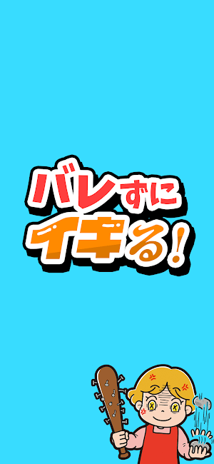 バレずにイキる！ Screenshot 3