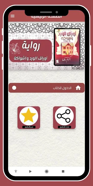 كتاب اوراق الورد و اشواكة_بدون Screenshot 1