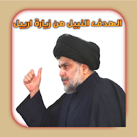 الهدف النبيل من زيارة اربيل