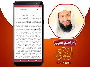 سورة البقرة ابراهيم الطيب بدون نت + قران كريم Screenshot 3