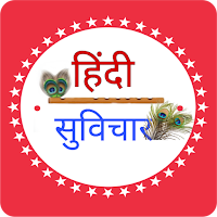 Hindi suvichar~ हिंदी सुविचार
