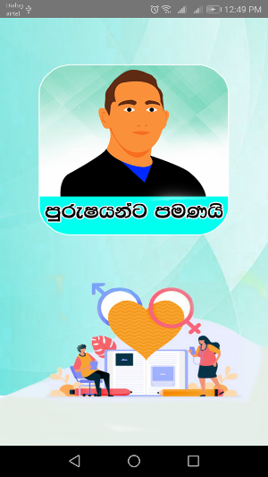 පුරුෂයන්ට පමණයි Screenshot 1