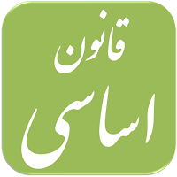 سوالات قانون اساسی
