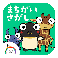 ゆめある 生き物de間違い探し！
