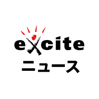 エキサイトニュース - 話題のニュースが読める