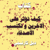 كتاب كيف تؤثر على الاخرين